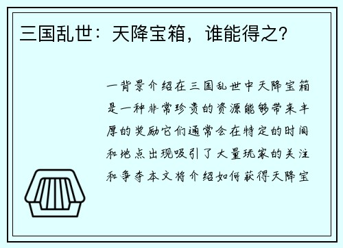 三国乱世：天降宝箱，谁能得之？