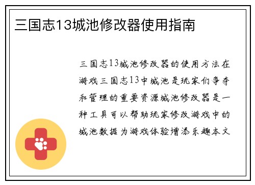 三国志13城池修改器使用指南