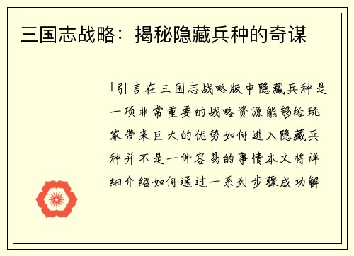 三国志战略：揭秘隐藏兵种的奇谋