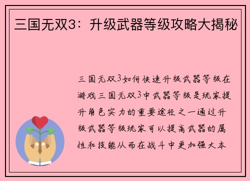 三国无双3：升级武器等级攻略大揭秘