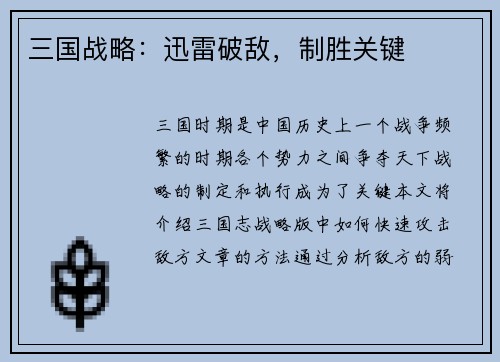 三国战略：迅雷破敌，制胜关键