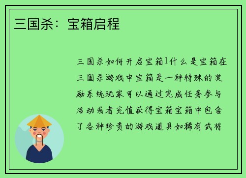 三国杀：宝箱启程