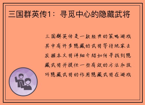 三国群英传1：寻觅中心的隐藏武将