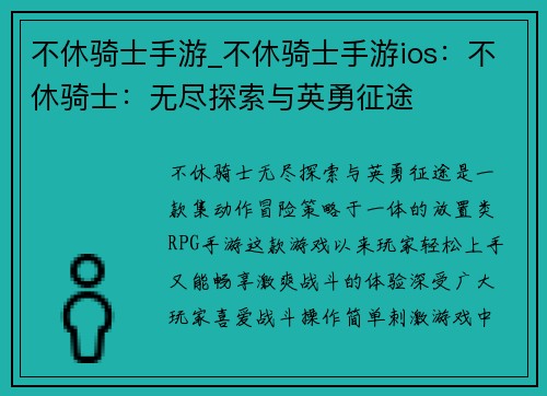 不休骑士手游_不休骑士手游ios：不休骑士：无尽探索与英勇征途