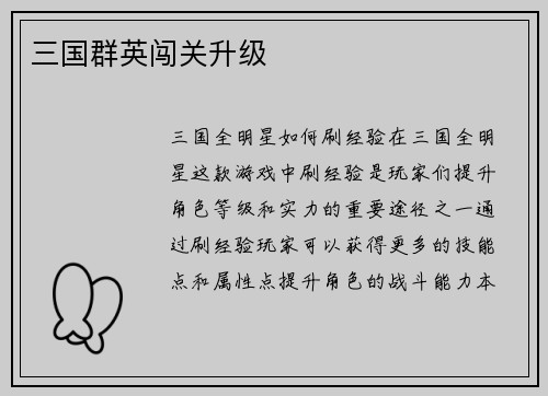 三国群英闯关升级