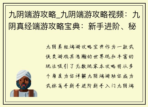 九阴端游攻略_九阴端游攻略视频：九阴真经端游攻略宝典：新手进阶、秘籍绝学、PVP实战