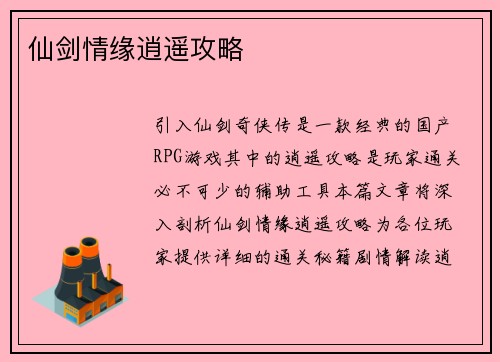 仙剑情缘逍遥攻略