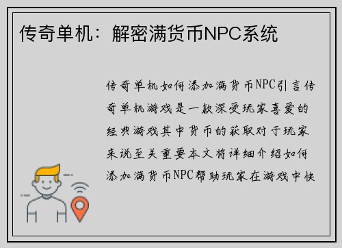 传奇单机：解密满货币NPC系统
