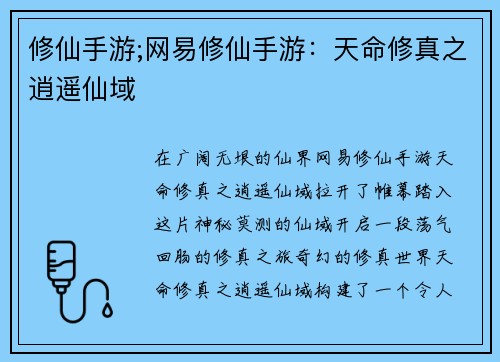 修仙手游;网易修仙手游：天命修真之逍遥仙域