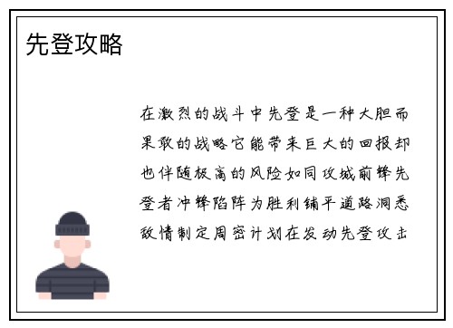 先登攻略