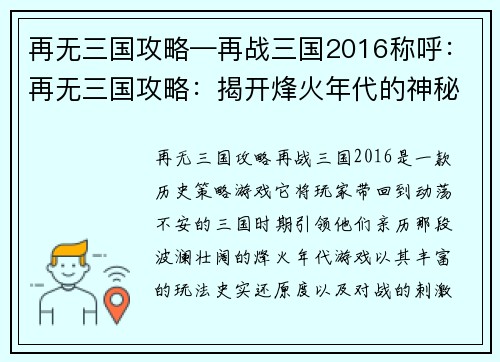 再无三国攻略—再战三国2016称呼：再无三国攻略：揭开烽火年代的神秘与硝烟