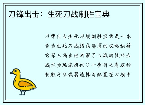 刀锋出击：生死刀战制胜宝典