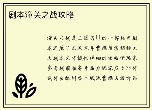 剧本潼关之战攻略