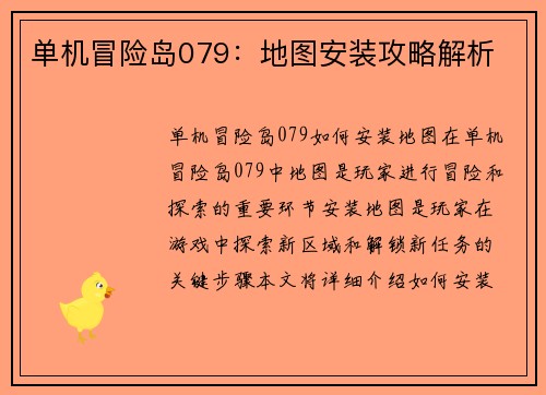 单机冒险岛079：地图安装攻略解析