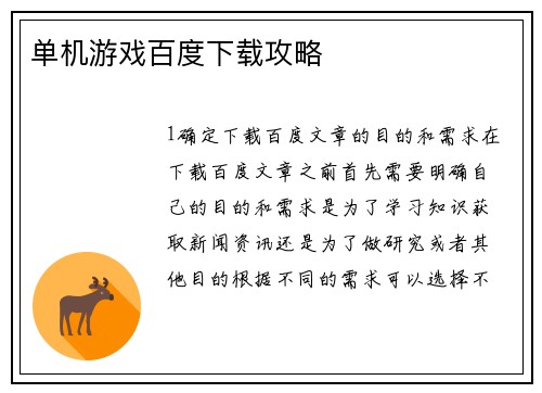 单机游戏百度下载攻略
