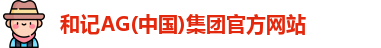 和记AG